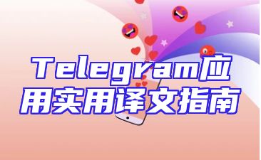 Telegram应用实用译文指南