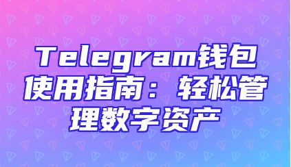 Telegram钱包使用指南：轻松管理数字资产
