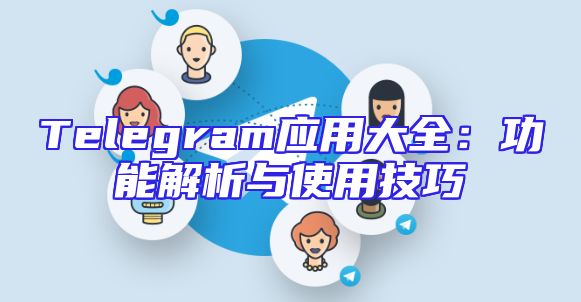 Telegram应用大全：功能解析与使用技巧
