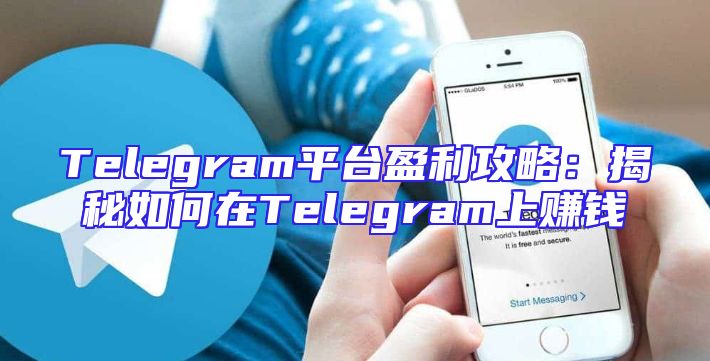 Telegram平台盈利攻略：揭秘如何在Telegram上赚钱
