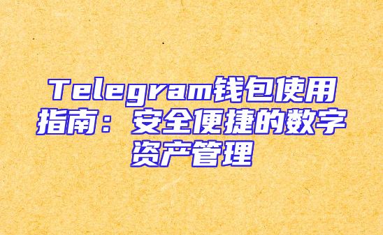 Telegram钱包使用指南：安全便捷的数字资产管理