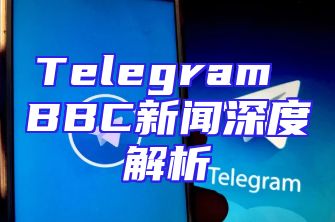 Telegram BBC新闻深度解析