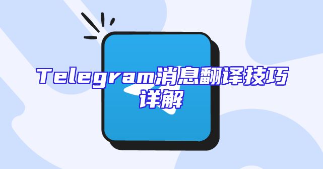 Telegram消息翻译技巧详解