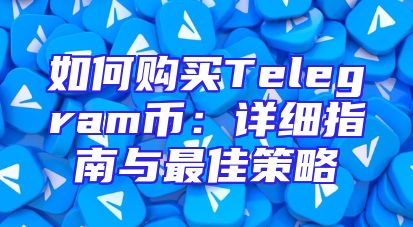 如何购买Telegram币：详细指南与最佳策略