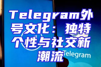 Telegram外号文化：独特个性与社交新潮流
