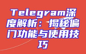 Telegram深度解析：揭秘偏门功能与使用技巧