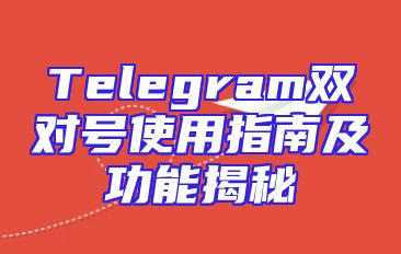 Telegram双对号使用指南及功能揭秘