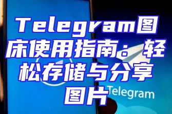 Telegram图床使用指南：轻松存储与分享图片