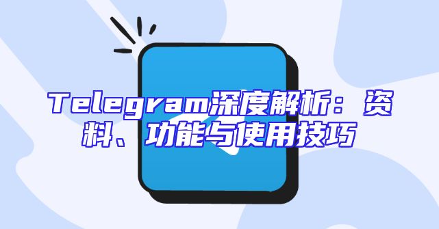 Telegram深度解析：资料、功能与使用技巧
