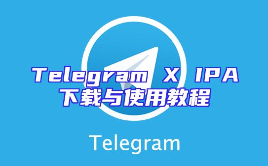 Telegram X IPA下载与使用教程