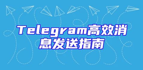 Telegram高效消息发送指南