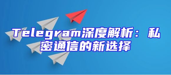 Telegram深度解析：私密通信的新选择