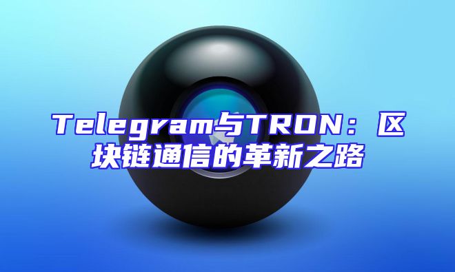 Telegram与TRON：区块链通信的革新之路