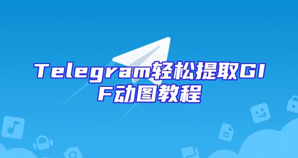 Telegram轻松提取GIF动图教程