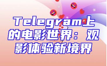 Telegram上的电影世界：观影体验新境界