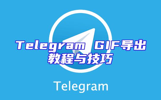 Telegram GIF导出教程与技巧