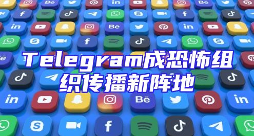 Telegram成恐怖组织传播新阵地