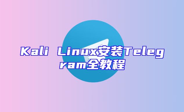 Kali Linux安装Telegram全教程