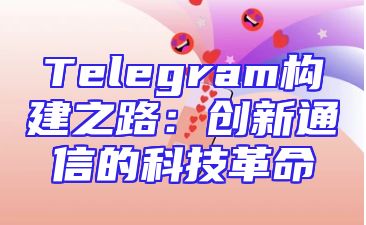 Telegram构建之路：创新通信的科技革命