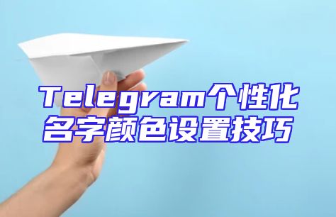 Telegram个性化名字颜色设置技巧