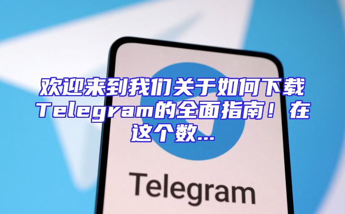 欢迎来到我们关于如何下载Telegram的全面指南！在这个数...