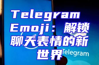 Telegram Emoji：解锁聊天表情的新世界