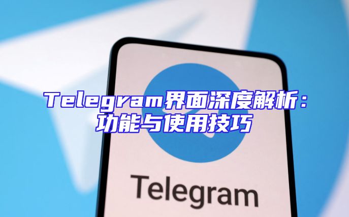 Telegram界面深度解析：功能与使用技巧