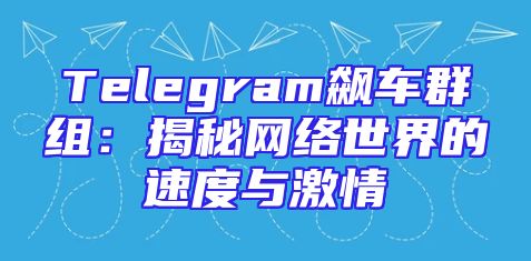 Telegram飙车群组：揭秘网络世界的速度与激情
