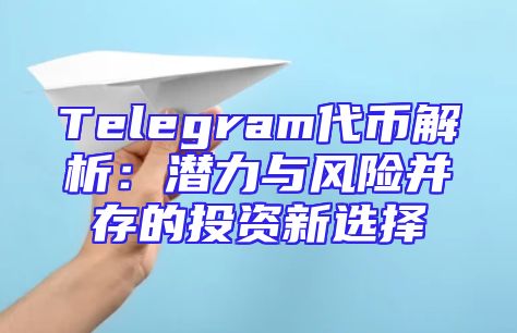 Telegram代币解析：潜力与风险并存的投资新选择
