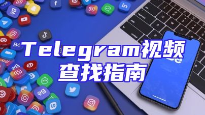 Telegram视频查找指南