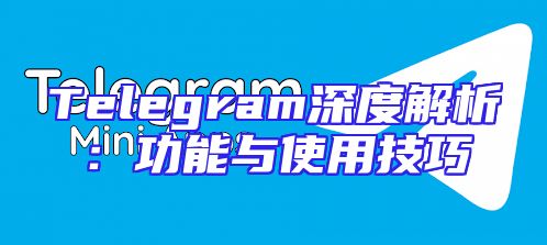 Telegram深度解析：功能与使用技巧