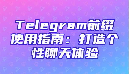 Telegram前缀使用指南：打造个性聊天体验