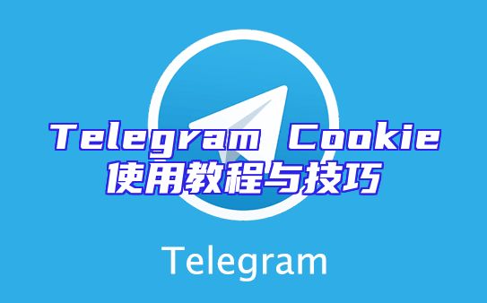Telegram Cookie使用教程与技巧