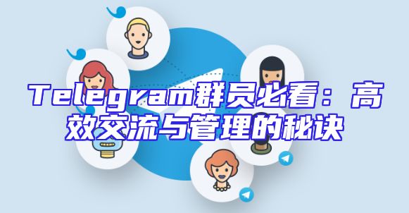 Telegram群员必看：高效交流与管理的秘诀
