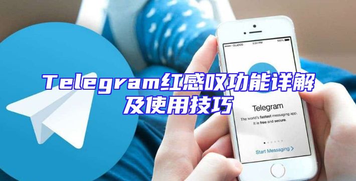 Telegram红感叹功能详解及使用技巧