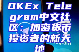 OKEx Telegram中文社区：加密货币投资者的新天地