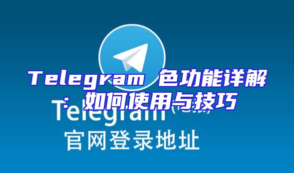 Telegram帶色功能详解：如何使用与技巧