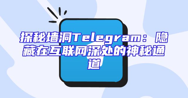 探秘墙洞Telegram：隐藏在互联网深处的神秘通道