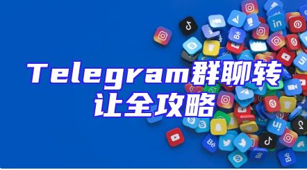 Telegram群聊转让全攻略