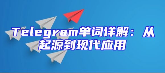 Telegram单词详解：从起源到现代应用