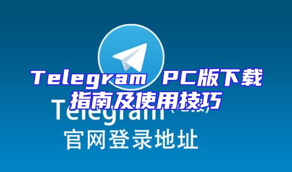 Telegram PC版下载指南及使用技巧