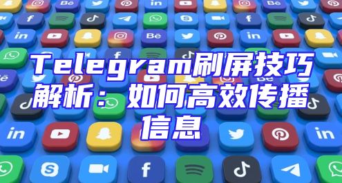 Telegram刷屏技巧解析：如何高效传播信息