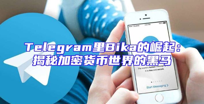 Telegram里Bika的崛起：揭秘加密货币世界的黑马