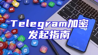 Telegram加密发起指南