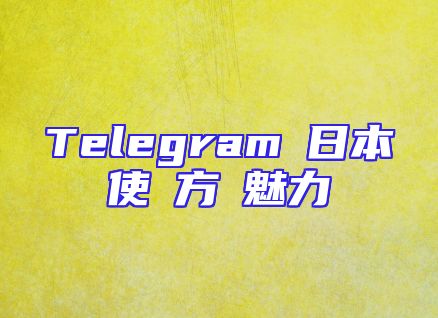 Telegramの日本語使い方と魅力とは