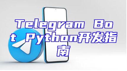 Telegram Bot Python开发指南