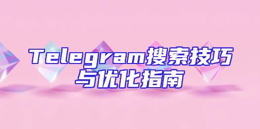 Telegram搜索技巧与优化指南