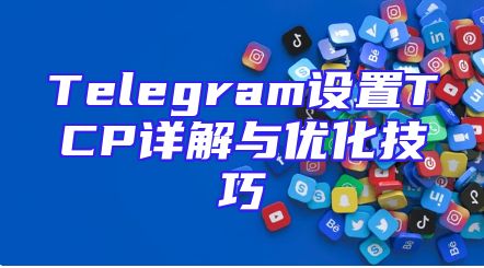 Telegram设置TCP详解与优化技巧