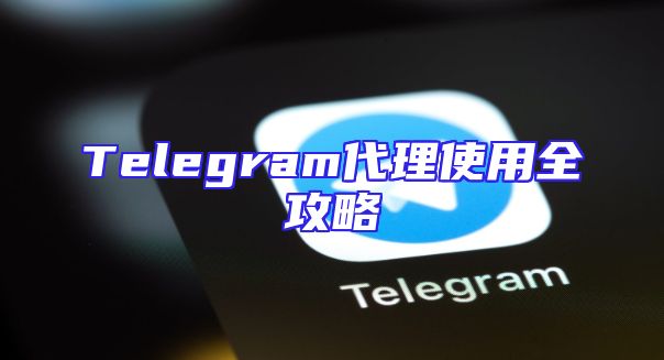 Telegram代理使用全攻略