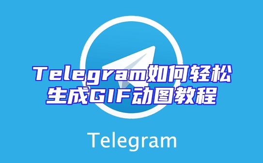 Telegram如何轻松生成GIF动图教程